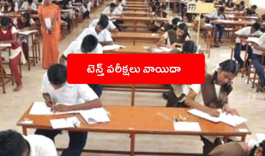Tenth Exams : బ్రేకింగ్.. ఏపీలో టెన్త్ పరీక్షలు వాయిదా Tenth Exams : బ్రేకింగ్.. ఏపీలో టెన్త్ పరీక్షలు వాయిదా