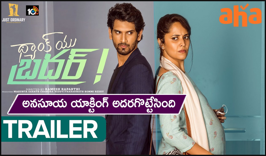 Anasuya​ : అనసూయ యాక్టింగ్ అదరగొట్టేసింది.. ‘థ్యాంక్ యు బ్రదర్!’ ట్రైలర్..