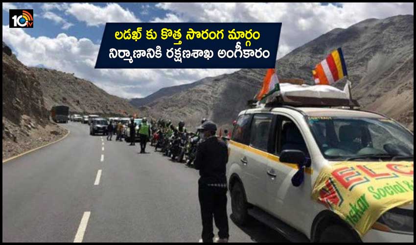 Third Route To Ladakh : లడఖ్ కు కొత్త సొరంగ మార్గం నిర్మాణానికి రక్షణశాఖ అంగీకారం Third Route To Ladakh : లడఖ్ కు కొత్త సొరంగ మార్గం నిర్మాణానికి రక్షణశాఖ అంగీకారం