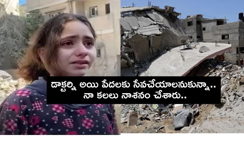 10 Year Girl In Gaza : కన్నీరు పెట్టిస్తున్న’గాజా‘ చిన్నారి : డాక్టర్ని అయి పేదలకు సేవచేయాలనుకున్నా.. నా కలలు నాశనం చేశారు.. 10 Year Girl In Gaza : కన్నీరు పెట్టిస్తున్న’గాజా‘ చిన్నారి : డాక్టర్ని అయి పేదలకు సేవచేయాలనుకున్నా.. నా కలలు నాశనం చేశారు..