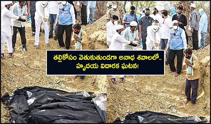 Tirupati: తల్లికోసం వెతుకుతుండగా అనాధ శవాలలో.. హృదయ విదారక ఘటన! Tirupati: తల్లికోసం వెతుకుతుండగా అనాధ శవాలలో.. హృదయ విదారక ఘటన!