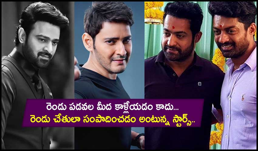 Tollywood Heroes : రెండు పడవల మీద కాళ్లేయడం కాదు…రెండు చేతులా సంపాదించడం అంటున్న స్టార్స్.. Tollywood Heroes : రెండు పడవల మీద కాళ్లేయడం కాదు…రెండు చేతులా సంపాదించడం అంటున్న స్టార్స్..
