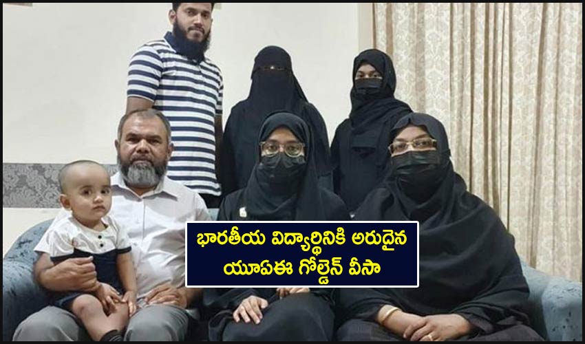 UAE’s Golden Visa: భారతీయ విద్యార్థినికి అరుదైన యూఏఈ గోల్డెన్ వీసా UAE’s Golden Visa: భారతీయ విద్యార్థినికి అరుదైన యూఏఈ గోల్డెన్ వీసా