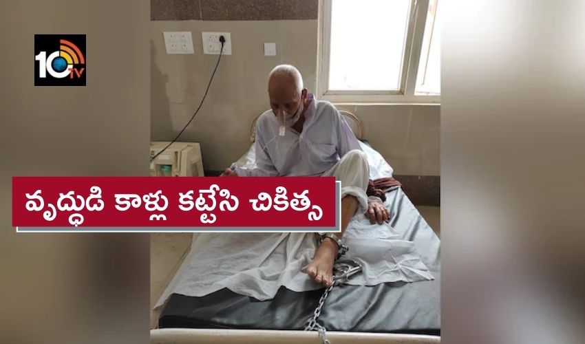 UP : వృద్ధుడి కాళ్లు కట్టేసి చికిత్స..అమానవీయం UP : వృద్ధుడి కాళ్లు కట్టేసి చికిత్స..అమానవీయం