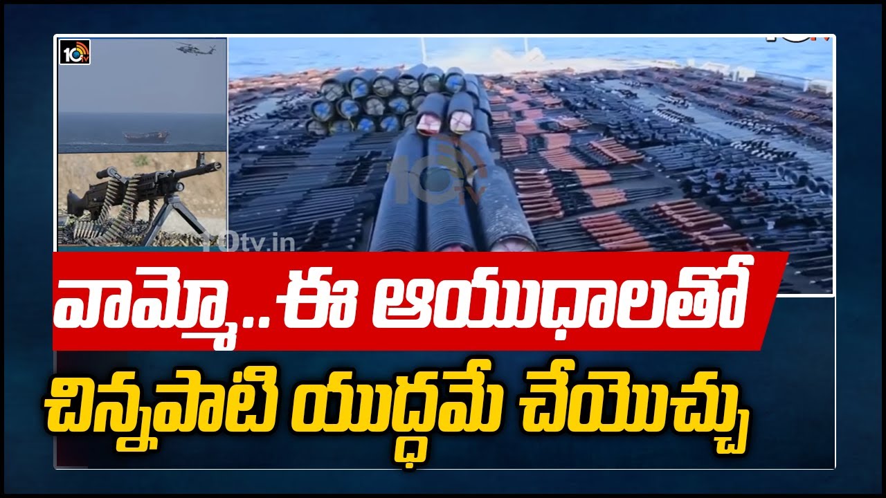 వామ్మో..ఈ ఆయుధాలతో చిన్నపాటి యుద్ధమే చేయొచ్చు