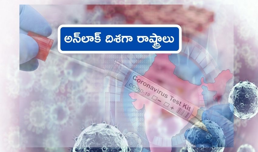 Lockdown : కరోనా తగ్గుముఖం, అన్లాక్ దిశగా రాష్ట్రాలు Lockdown : కరోనా తగ్గుముఖం, అన్లాక్ దిశగా రాష్ట్రాలు