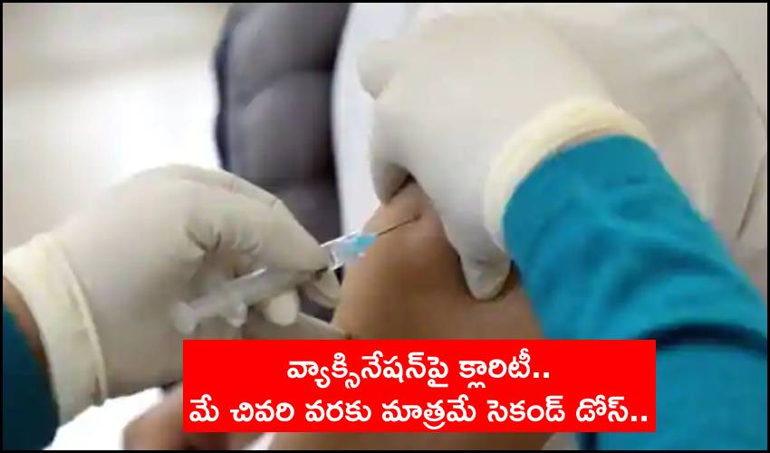 Vaccine Second Dose: వ్యాక్సినేషన్పై క్లారిటీ.. మే చివరి వరకు మాత్రమే సెకండ్ డోస్.. Vaccine Second Dose: వ్యాక్సినేషన్పై క్లారిటీ.. మే చివరి వరకు మాత్రమే సెకండ్ డోస్..