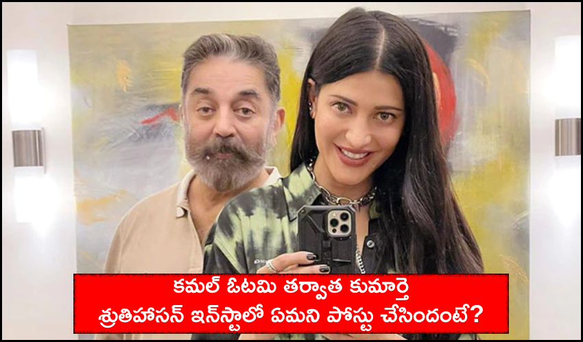 What Shruti Haasan Posted For Dad Kamal Haasan After Counting Of Votes