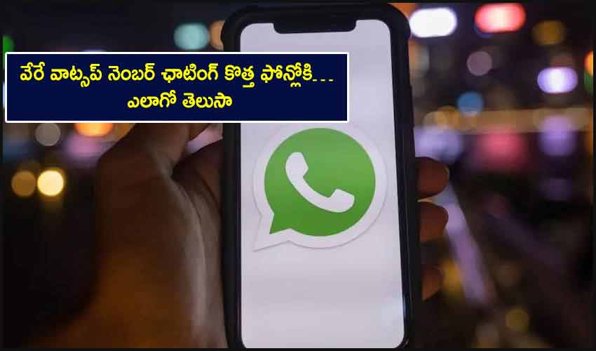 WhatsApp Feature: వేరే వాట్సప్ నెంబర్ ఛాటింగ్ కొత్త ఫోన్లోకి… ఎలాగో తెలుసా WhatsApp Feature: వేరే వాట్సప్ నెంబర్ ఛాటింగ్ కొత్త ఫోన్లోకి… ఎలాగో తెలుసా