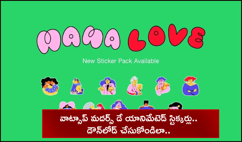 Mother’s Day 2021 : వాట్సాప్ మదర్స్ డే యానిమేటెడ్ స్టిక్కర్లు.. డౌన్లోడ్ చేసుకోండిలా.. Mother’s Day 2021 : వాట్సాప్ మదర్స్ డే యానిమేటెడ్ స్టిక్కర్లు.. డౌన్లోడ్ చేసుకోండిలా..