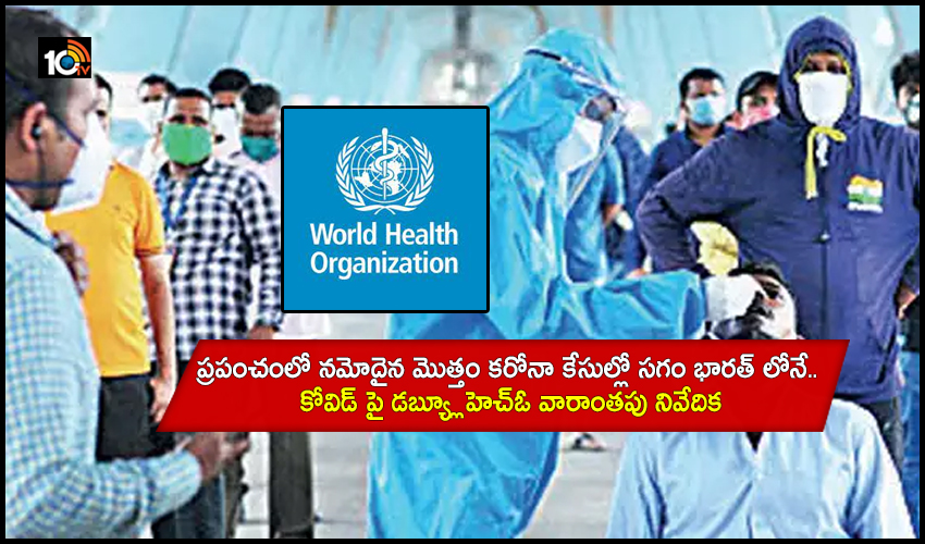 WHO: ప్రపంచంలో నమోదైన మొత్తం కరోనా కేసుల్లో సగం భారత్ లోనే.. కోవిడ్ పై డబ్య్లూహెచ్ఓ వారాంతపు నివేదిక WHO: ప్రపంచంలో నమోదైన మొత్తం కరోనా కేసుల్లో సగం భారత్ లోనే.. కోవిడ్ పై డబ్య్లూహెచ్ఓ వారాంతపు నివేదిక
