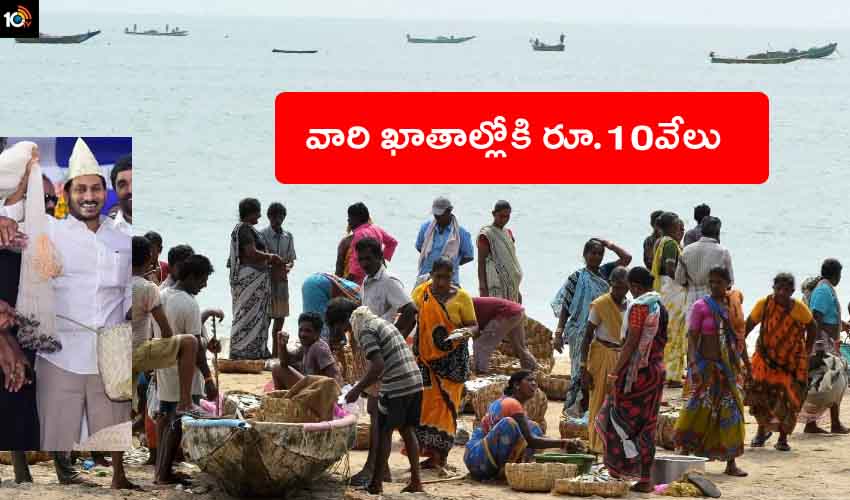 YSR Matsakara Bharosa : సీఎం జగన్ గుడ్ న్యూస్, రేపు వారి ఖాతాల్లోకి రూ.10వేలు YSR Matsakara Bharosa : సీఎం జగన్ గుడ్ న్యూస్, రేపు వారి ఖాతాల్లోకి రూ.10వేలు