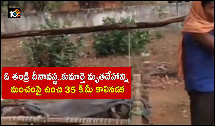 A Man Was Forced To Carry His Daughters Body On A Cot For Post Mortem For 35 Km