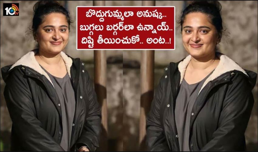 Anushka Shetty : బొద్దుగుమ్మలా అనుష్క.. బుగ్గలు బర్గర్లా ఉన్నాయ్.. దిష్టి తీయించుకో.. అంట..! Anushka Shetty : బొద్దుగుమ్మలా అనుష్క.. బుగ్గలు బర్గర్లా ఉన్నాయ్.. దిష్టి తీయించుకో.. అంట..!