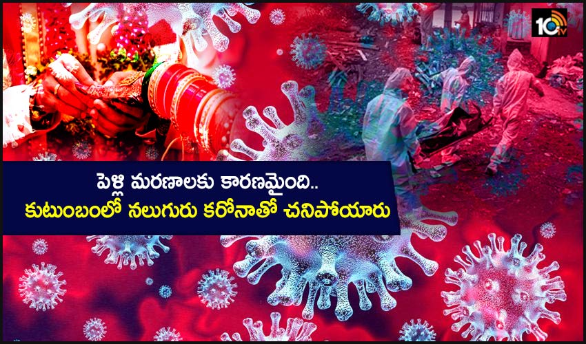 పెళ్లి మరణాలకు కారణమైంది.. కుటుంబంలో నలుగురు కరోనాతో చనిపోయారు పెళ్లి మరణాలకు కారణమైంది.. కుటుంబంలో నలుగురు కరోనాతో చనిపోయారు
