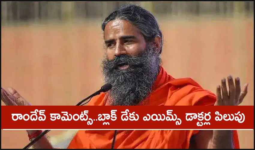 AIIMS Doctors : రాందేవ్ కామెంట్స్..బ్లాక్ డేకు ఎయిమ్స్ డాక్టర్ల పిలుపు AIIMS Doctors : రాందేవ్ కామెంట్స్..బ్లాక్ డేకు ఎయిమ్స్ డాక్టర్ల పిలుపు