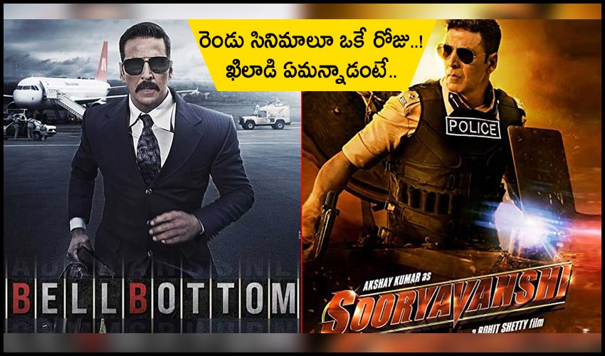 Akshay Kumar Sooryavanshi And Bell Bottom Movies Releasing On Ott