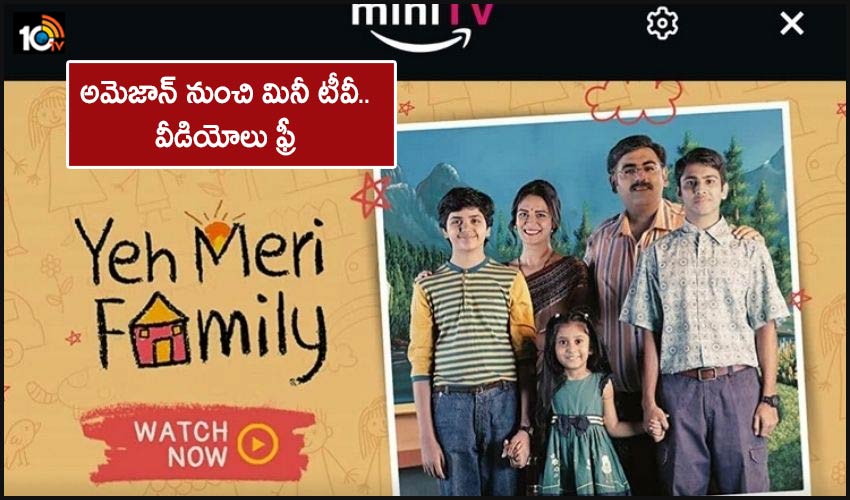 Amazon miniTV: అమెజాన్ నుంచి మినీ టీవీ.. వీడియోలు ఫ్రీ Amazon miniTV: అమెజాన్ నుంచి మినీ టీవీ.. వీడియోలు ఫ్రీ