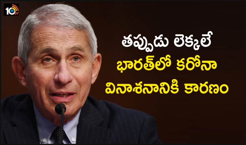 తప్పుడు లెక్కలే భారత్లో కరోనా వినాశనానికి కారణం- అమెరికా తప్పుడు లెక్కలే భారత్లో కరోనా వినాశనానికి కారణం- అమెరికా