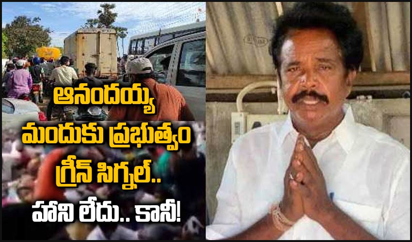 Anandayya Ayurvedic Medicine: ఆనందయ్య మందుకు ప్రభుత్వం గ్రీన్ సిగ్నల్.. హాని లేదు.. కానీ! Anandayya Ayurvedic Medicine: ఆనందయ్య మందుకు ప్రభుత్వం గ్రీన్ సిగ్నల్.. హాని లేదు.. కానీ!