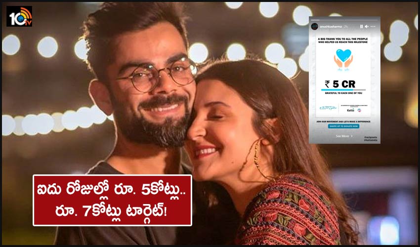 Anushka Sharma Virat Kohli To Hit Covid 19 Fundraising Goal Of Rs 7 Crore Soon