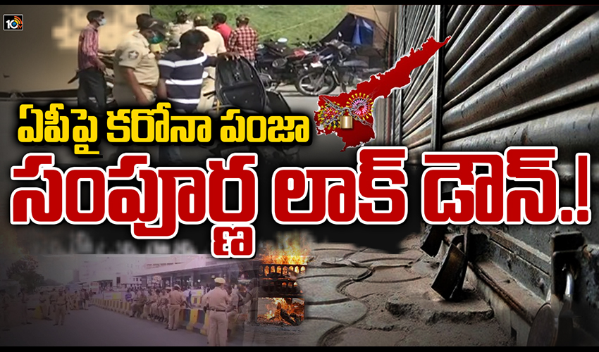 Lockdown in AP: సంపూర్ణ లాక్డౌన్ దిశగా ఏపీ.. కాసేపటిలో నిర్ణయం? Lockdown in AP: సంపూర్ణ లాక్డౌన్ దిశగా ఏపీ.. కాసేపటిలో నిర్ణయం?