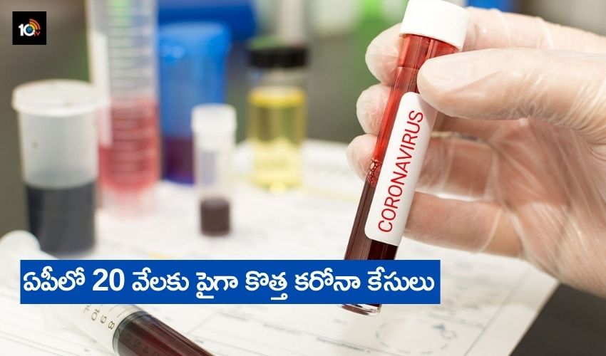 AP Covid Cases : ఏపీలో 20వేలకు పైగా కరోనా కేసులు AP Covid Cases : ఏపీలో 20వేలకు పైగా కరోనా కేసులు