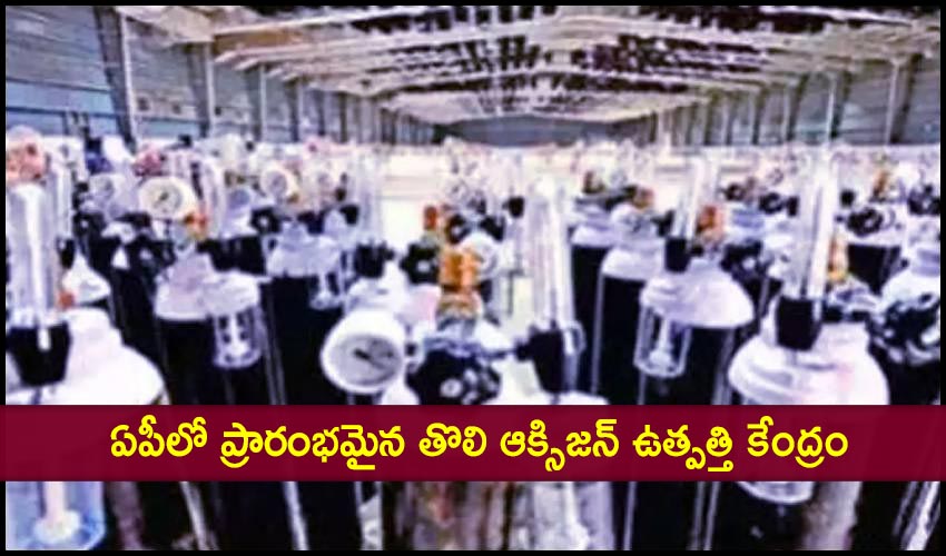 Ap First Oxygen Generation Plant Center Launched