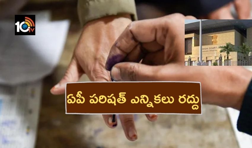 Andhra Pradesh : బిగ్ బ్రేకింగ్ : ఏపీ పరిషత్ ఎన్నికలు రద్దు Andhra Pradesh : బిగ్ బ్రేకింగ్ : ఏపీ పరిషత్ ఎన్నికలు రద్దు
