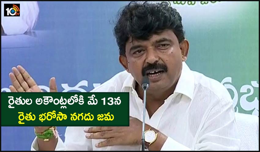 Minister Perni Nani : రైతుల అకౌంట్లలోకి మే 13న రైతు భరోసా నగదు జమ Minister Perni Nani : రైతుల అకౌంట్లలోకి మే 13న రైతు భరోసా నగదు జమ