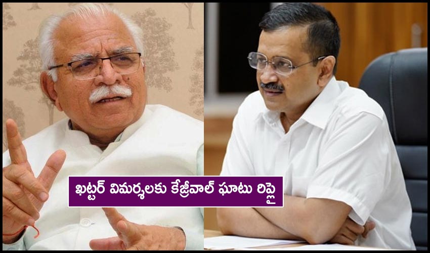 Arvind Kejriwal : ఖట్టర్ విమర్శలకు కేజ్రీవాల్ ఘాటు రిప్లై Arvind Kejriwal : ఖట్టర్ విమర్శలకు కేజ్రీవాల్ ఘాటు రిప్లై