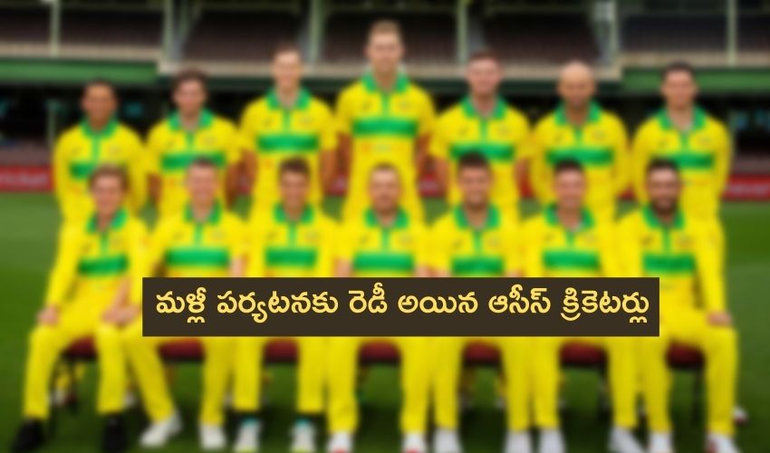 Cricket Australia: మళ్లీ పర్యటనకు రెడీ అయిన ఆసీస్ క్రికెటర్లు Cricket Australia: మళ్లీ పర్యటనకు రెడీ అయిన ఆసీస్ క్రికెటర్లు