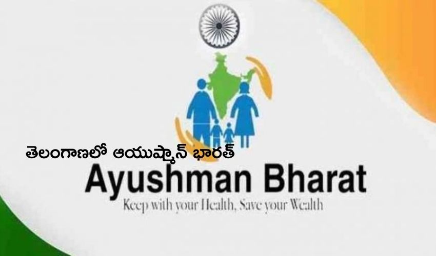 Ayushman Bharat Yojana: తెలంగాణలో ఆయుష్మాన్ భారత్ అమలుకు సీఎం కేసీఆర్ ఆదేశాలు Ayushman Bharat Yojana: తెలంగాణలో ఆయుష్మాన్ భారత్ అమలుకు సీఎం కేసీఆర్ ఆదేశాలు