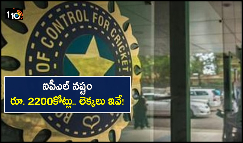ఐపీఎల్ నష్టం రూ. 2200కోట్లు.. లెక్కలు ఇవే! ఐపీఎల్ నష్టం రూ. 2200కోట్లు.. లెక్కలు ఇవే!