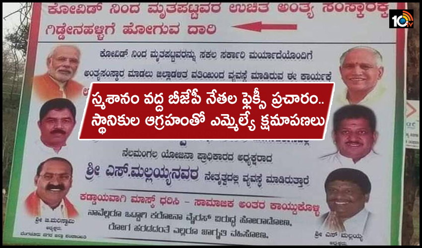స్మశానం వద్ద బీజేపీ నేతల ఫ్లెక్సీ ప్రచారం..స్థానికుల ఆగ్రహంతో ఎమ్మెల్యే క్షమాపణలు స్మశానం వద్ద బీజేపీ నేతల ఫ్లెక్సీ ప్రచారం..స్థానికుల ఆగ్రహంతో ఎమ్మెల్యే క్షమాపణలు
