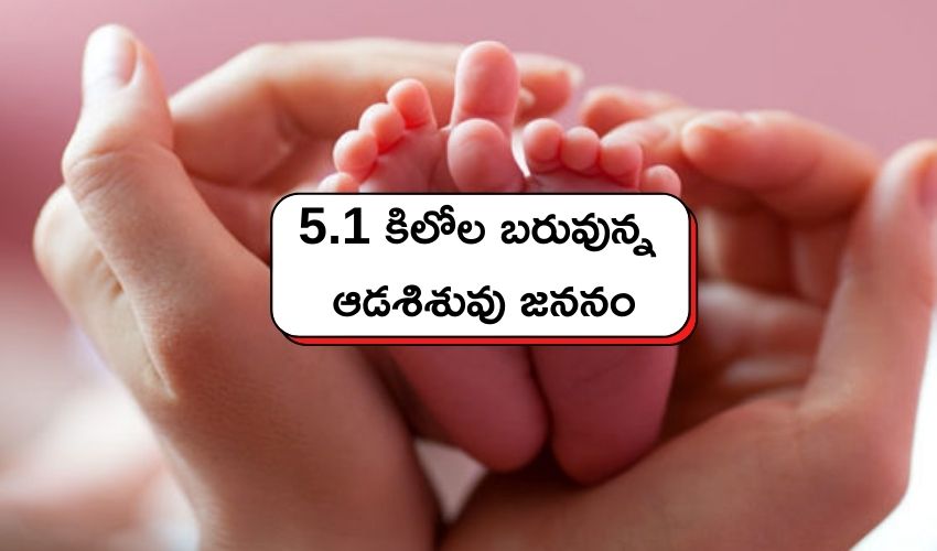 Madhya Pradesh : 5.1 కిలోల బరువున్న ఆడశిశువు జననం Madhya Pradesh : 5.1 కిలోల బరువున్న ఆడశిశువు జననం