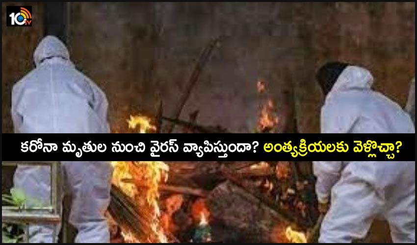 Corona Dead Bodies : కరోనా మృతుల నుంచి వైరస్ వ్యాపిస్తుందా? అంత్యక్రియలకు వెళ్లొచ్చా? Corona Dead Bodies : కరోనా మృతుల నుంచి వైరస్ వ్యాపిస్తుందా? అంత్యక్రియలకు వెళ్లొచ్చా?