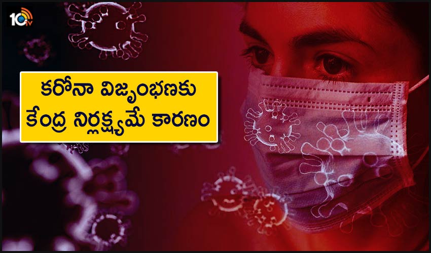 Corona Boom : కరోనా విజృంభణకు కేంద్ర నిర్లక్ష్యమే కారణం Corona Boom : కరోనా విజృంభణకు కేంద్ర నిర్లక్ష్యమే కారణం