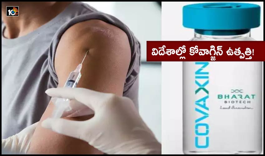 Covaxin Production : విదేశాల్లో కోవాగ్జిన్ ఉత్పత్తి! Covaxin Production : విదేశాల్లో కోవాగ్జిన్ ఉత్పత్తి!