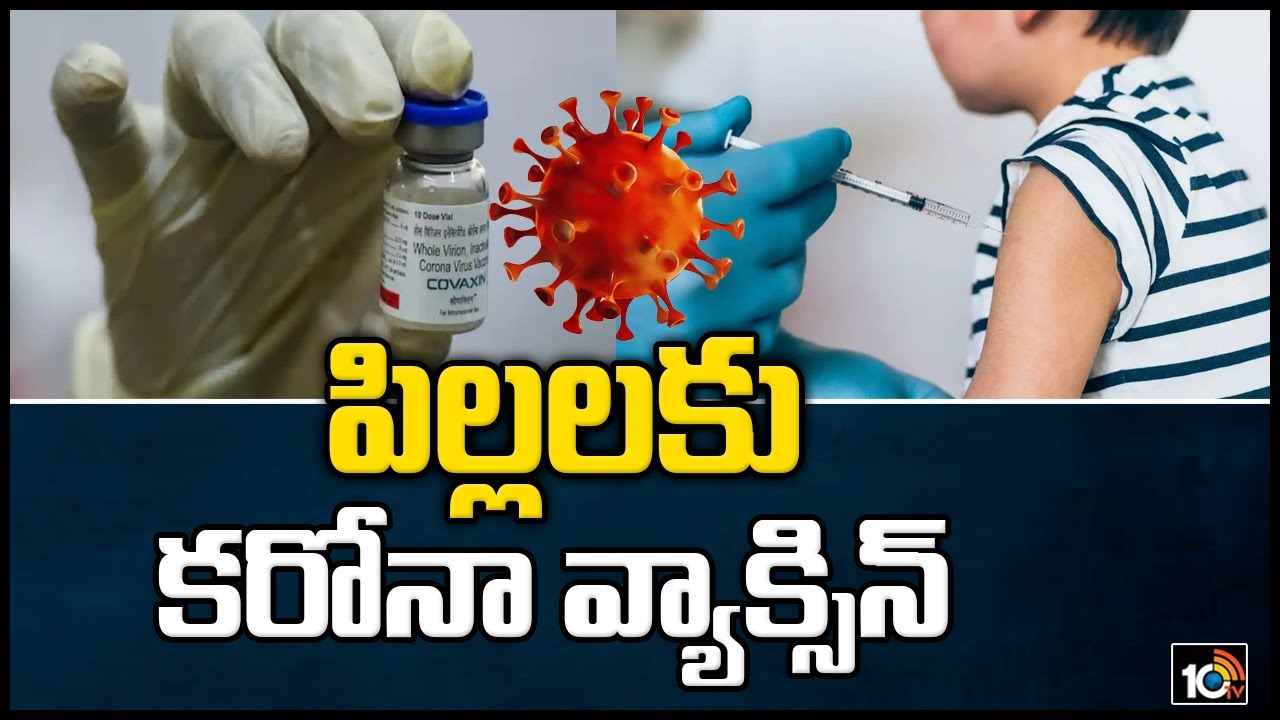 పిల్లలకు కరోనా వ్యాక్సిన్