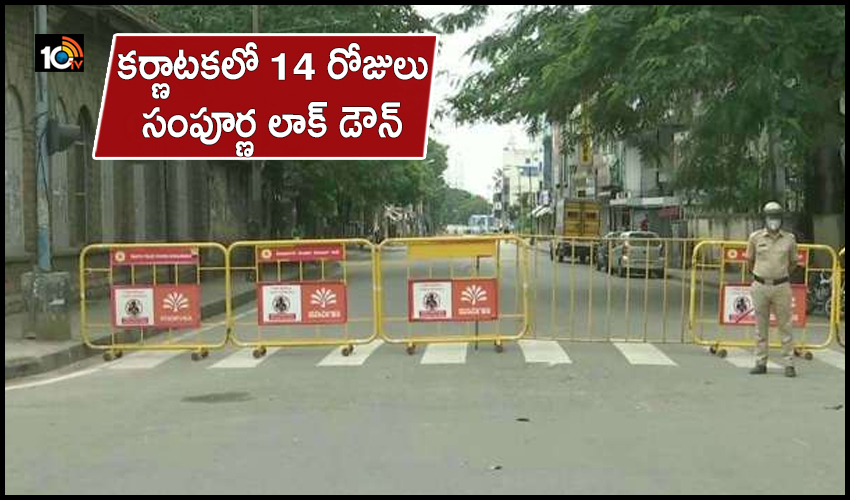కర్ణాటకలో 14 రోజులు సంపూర్ణ లాక్ డౌన్ కర్ణాటకలో 14 రోజులు సంపూర్ణ లాక్ డౌన్