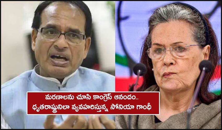 Congress Is Celebrating Deaths Sonia Gandhi Watching Blindly Like Dhritarashtra Says Shivraj Singh Chouhan