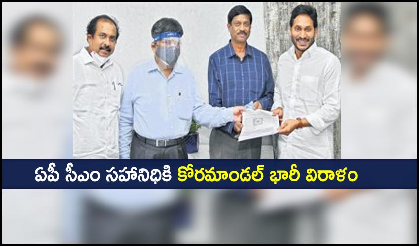 Coromandel ‌Donation : ఏపీ సీఎం సహాయనిధికి కోరమాండల్‌ భారీ విరాళం