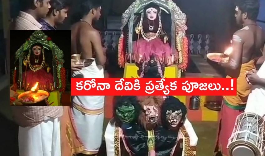 ‘Corona Devi’ Statue : గుడిలో కరోనా అమ్మవారు..వైరస్ ఎంత భయపెడుతోందో..విగ్రహం అంత అందంగా ఉంది ‘Corona Devi’ Statue : గుడిలో కరోనా అమ్మవారు..వైరస్ ఎంత భయపెడుతోందో..విగ్రహం అంత అందంగా ఉంది