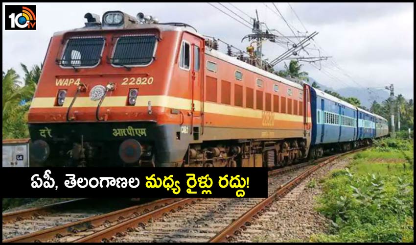 Corona Impact: ఏపీ, తెలంగాణల మధ్య రైళ్లు రద్దు! Corona Impact: ఏపీ, తెలంగాణల మధ్య రైళ్లు రద్దు!