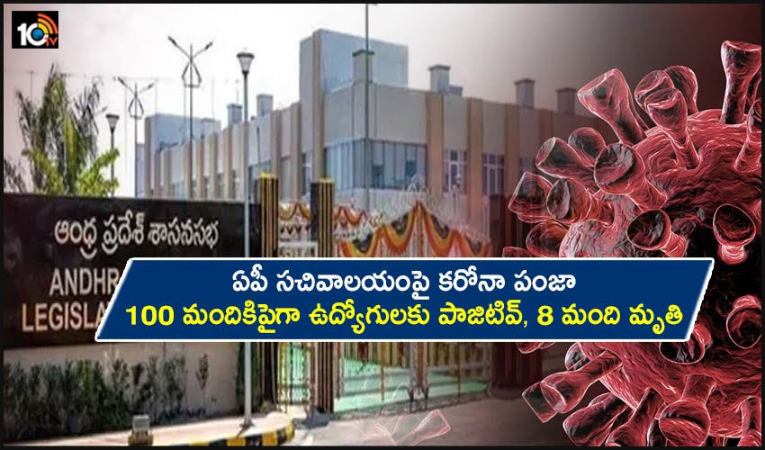 AP Secretariat Corona : ఏపీ సచివాలయంపై కరోనా పంజా : 100 మందికిపైగా ఉద్యోగులకు పాజిటివ్, 8 మంది మృతి AP Secretariat Corona : ఏపీ సచివాలయంపై కరోనా పంజా : 100 మందికిపైగా ఉద్యోగులకు పాజిటివ్, 8 మంది మృతి