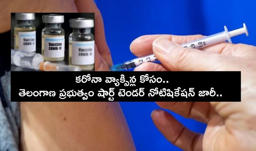 vaccines tender : కరోనా వ్యాక్సిన్ కోసం..షార్ట్ టెండర్ నోటిఫికేషన్ జారీ చేసిన తెలంగాణ ప్రభుత్వం vaccines tender : కరోనా వ్యాక్సిన్ కోసం..షార్ట్ టెండర్ నోటిఫికేషన్ జారీ చేసిన తెలంగాణ ప్రభుత్వం