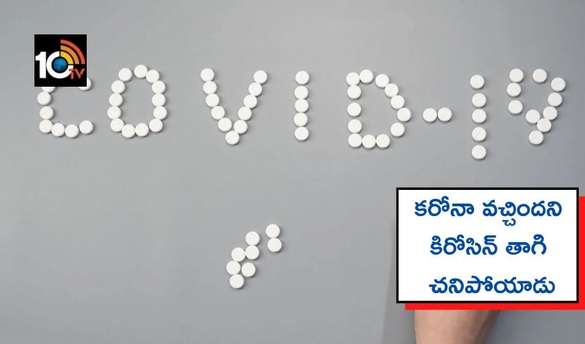 Bhopal Man : కరోనా వచ్చిందని కిరోసిన్ తాగి చనిపోయాడు..తర్వాత రిపోర్టులో ఏముందంటే.. Bhopal Man : కరోనా వచ్చిందని కిరోసిన్ తాగి చనిపోయాడు..తర్వాత రిపోర్టులో ఏముందంటే..