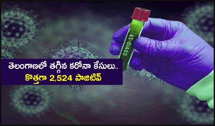 Covid-19 New Cases : తెలంగాణలో తగ్గిన కరోనా కేసులు.. కొత్తగా 2,524 పాజిటివ్ Covid-19 New Cases : తెలంగాణలో తగ్గిన కరోనా కేసులు.. కొత్తగా 2,524 పాజిటివ్