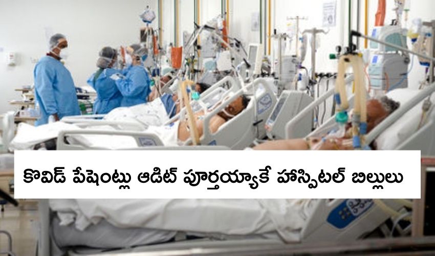 Covid Hospital Bills: కొవిడ్ పేషెంట్లు ఆడిట్ పూర్తయ్యాకే హాస్పిటల్ బిల్లులు కట్టమంటోన్న పీసీఎమ్సీ Covid Hospital Bills: కొవిడ్ పేషెంట్లు ఆడిట్ పూర్తయ్యాకే హాస్పిటల్ బిల్లులు కట్టమంటోన్న పీసీఎమ్సీ